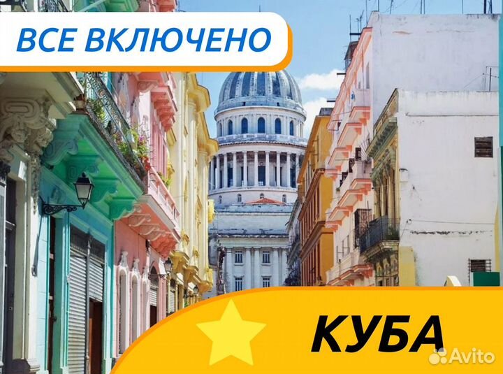 Турпоездка Куба 12 ночей