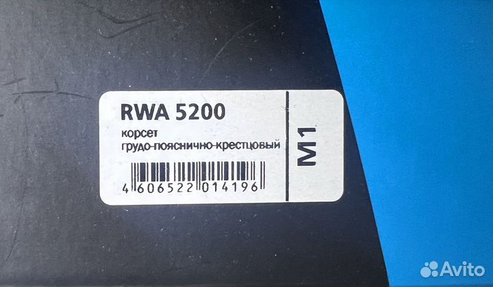 Корсет грудо-пояснично-крестцовый RWA 5200