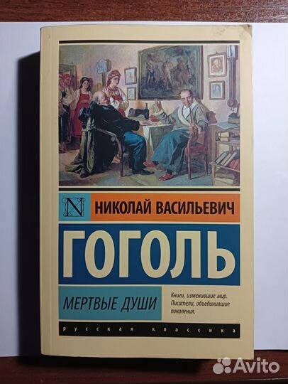 Гоголь Мертвые души издательство аст