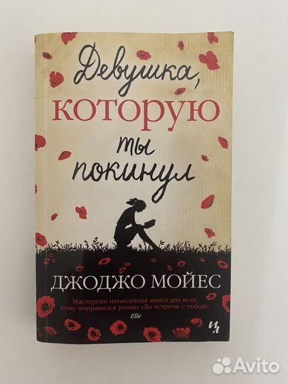 Книга «Девушка, которую ты покинул»