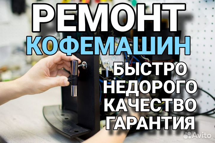 Ремонт кофемашин на дому Мастер по кофемашинам