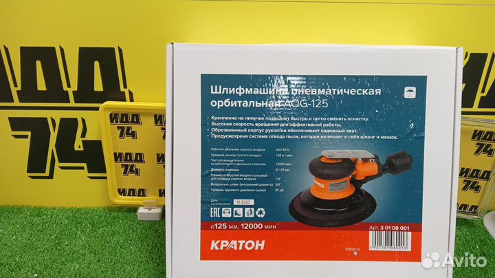 Пневматическая шлифмашина орбитальная кратон AOG-1