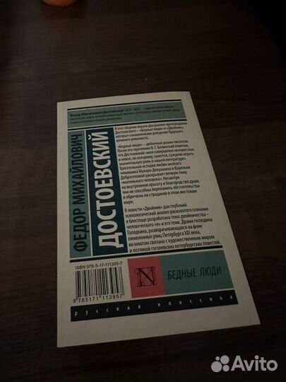 Достоевский Бедные люди