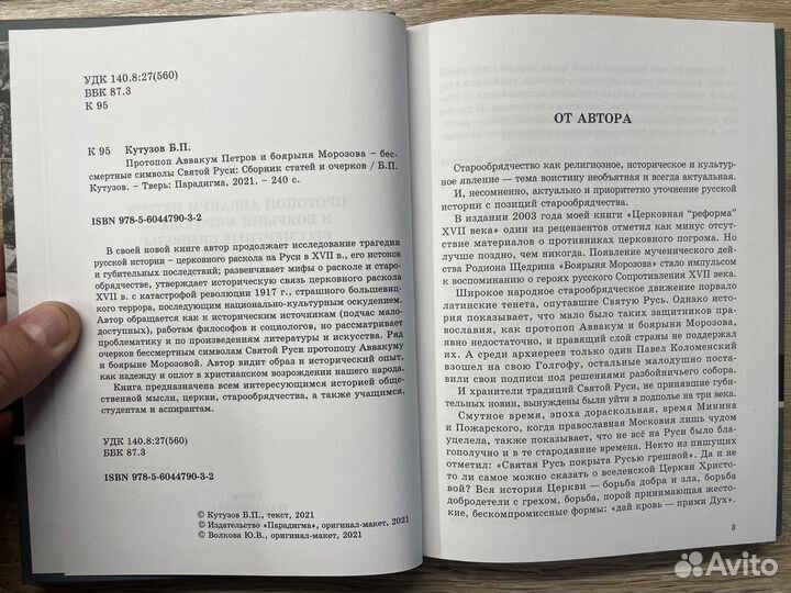 Протопоп Аввакум Петров и боярыня Морозова