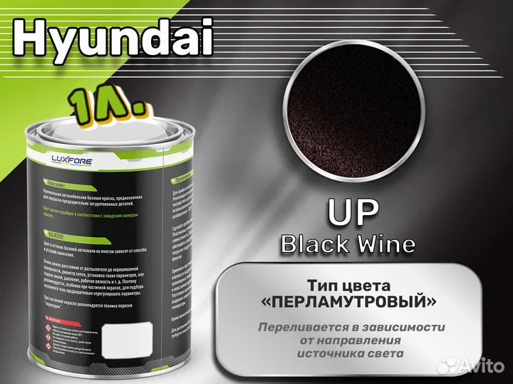 Краска Luxfore 1л. (Hyundai UP Black Wine)