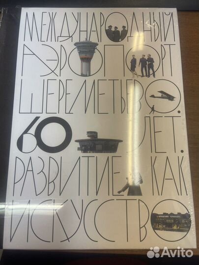 Книга аэропорт Шереметьево 60 лет Развитие