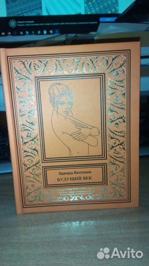 Бпнф.Беллами. Будущий век.Бпнф Каталог