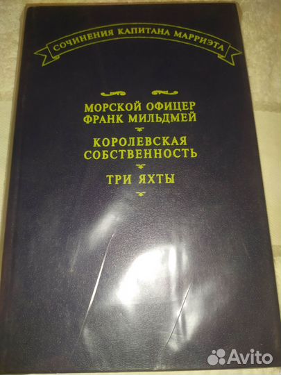 Сочинения Капитана Марриэта