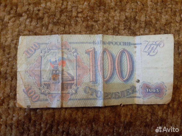 100р купюра 1993 года