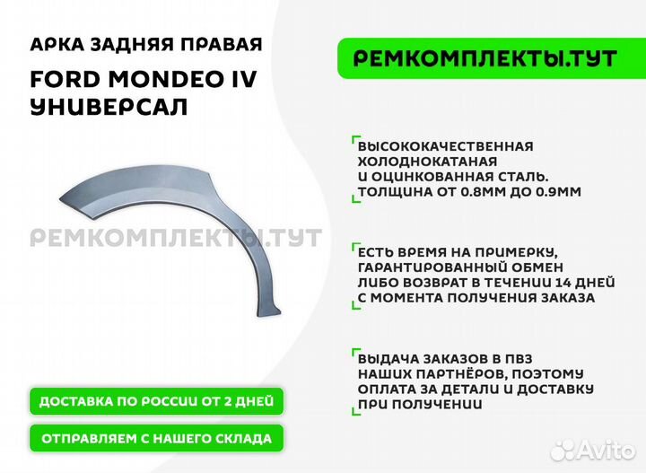 Арка задняя правая Ford Mondeo 4 универсал