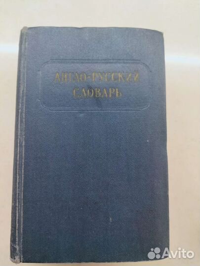 Англо русский словарь 34 тысячи слов