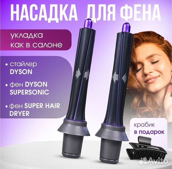 Насадка стайлер dyson