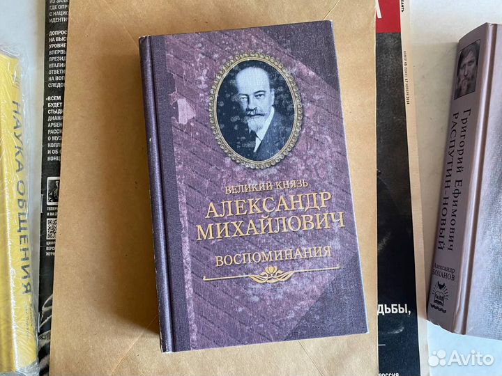 Великий князь Александр Михайлович: Воспоминания