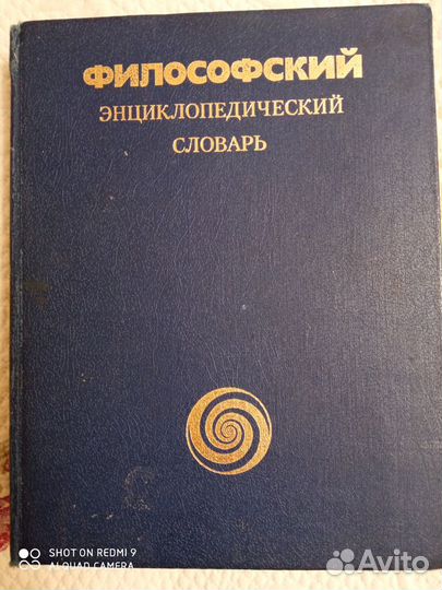 Философский энциклопедический словарь