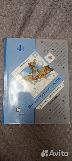 Хрестоматии Ефросинина 4 класс