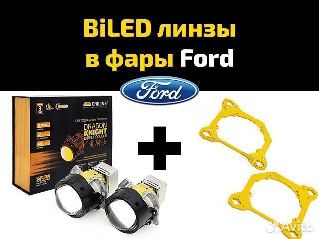 Набор для установки Bi-LED линз в фары Ford