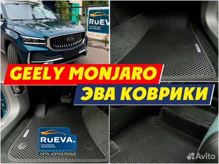 Эва коврики в авто Geely Monjaro