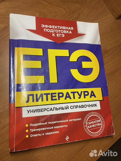 Справочник егэ литература
