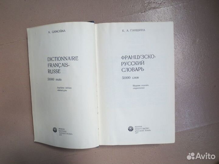 Словари французско-рус. и рус.-франц.(50 тыс.слов)