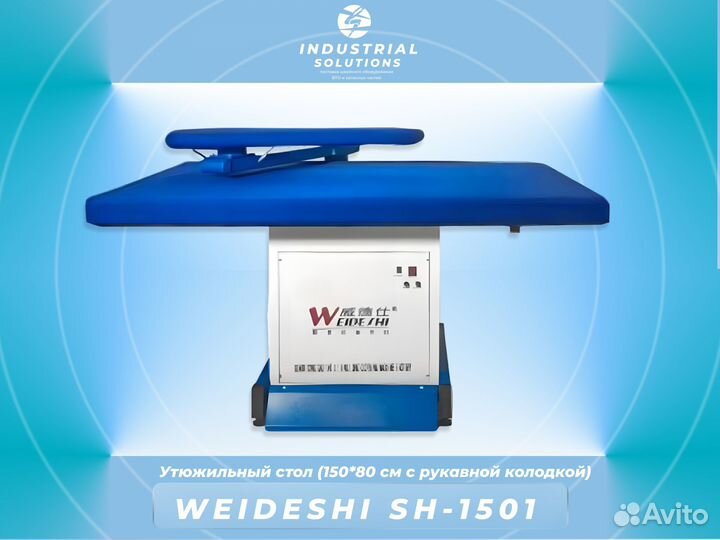 Утюжильный стол weideshi sh 1501