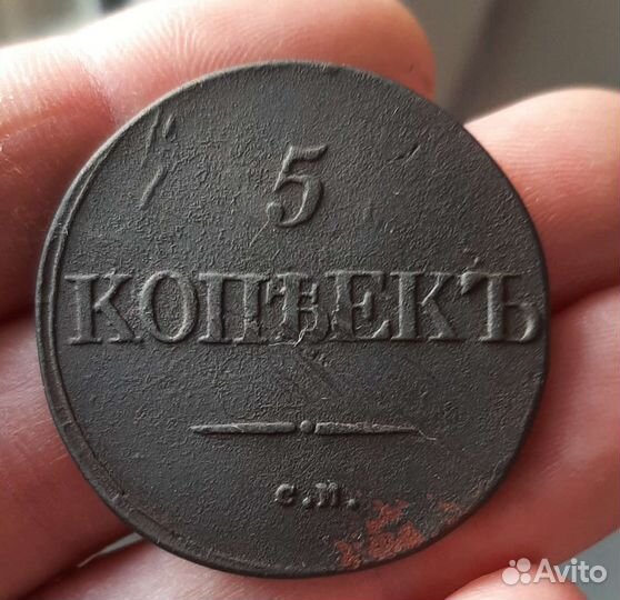 5 копеек,1832 см,2 коп 1799 км