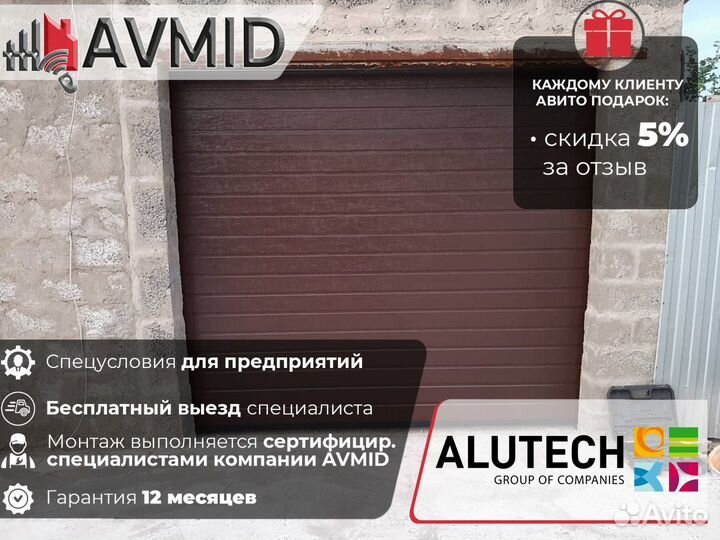 Секционные ворота alutech