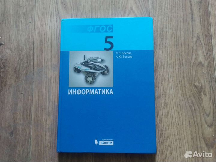 Учебник информатики 5,6,7 классы Босов