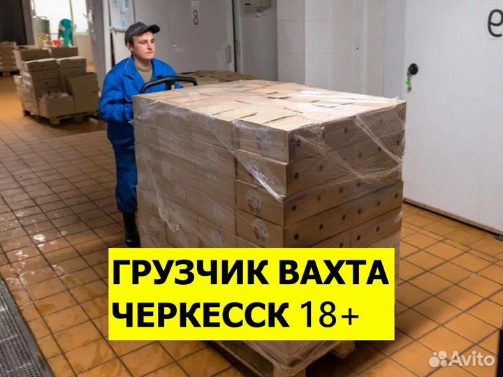 Грузчик вахта Черкесск 