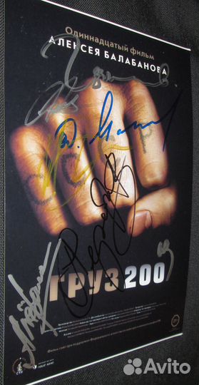 Автографы каста х/ф «Груз 200» А. Балабанова