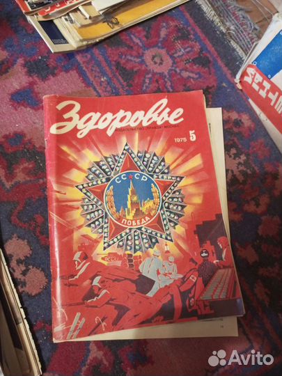Советский журнал здоровье СССР винтаж ретро