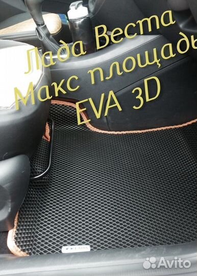 Коврики LADA vesta cross eva 3d с бортами эва ева