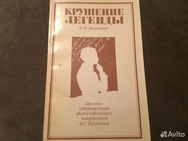 Крушение легенды. Марьянов