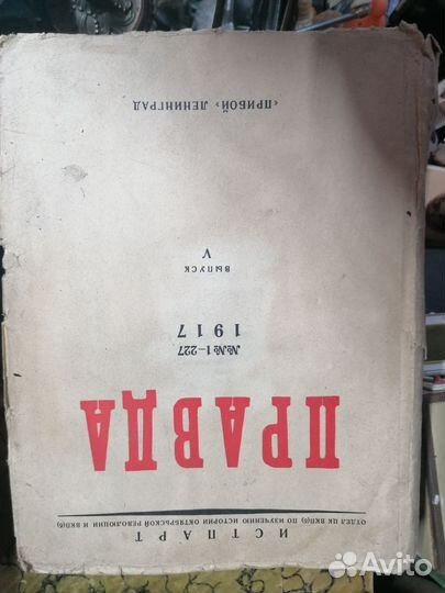 Журналы правда 1912-1917