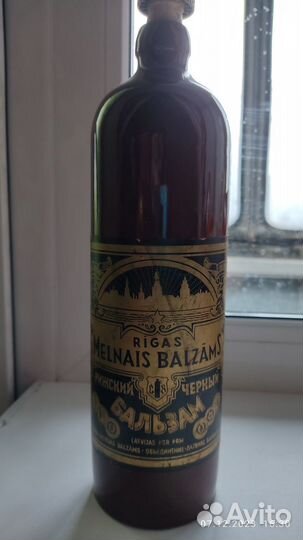 Бутыль от Рижского бальзама