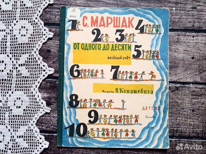 Маршак. От одного до десяти. 1960 г