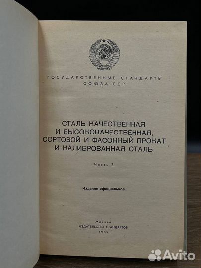 Сталь качественная и высококачественная. Часть 2