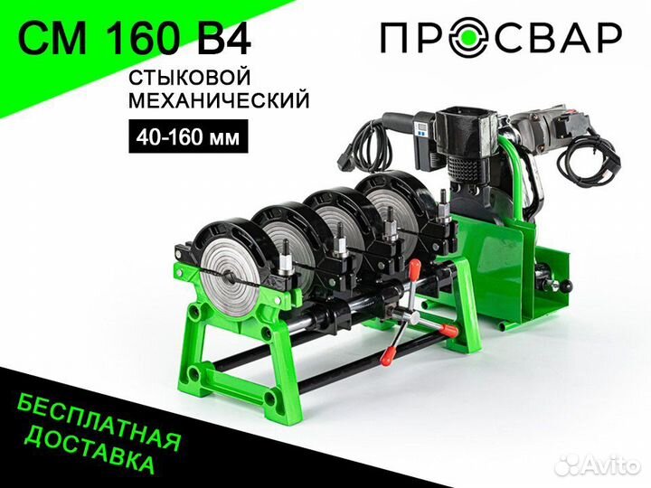 Аппарат для сварки пнд труб просвар см 160В4