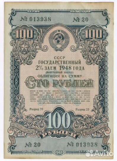 Облигация 100 рублей 1948 год. 2% заем - выигрышны
