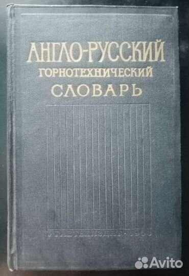Англо-русский горнотехнический словарь 1958