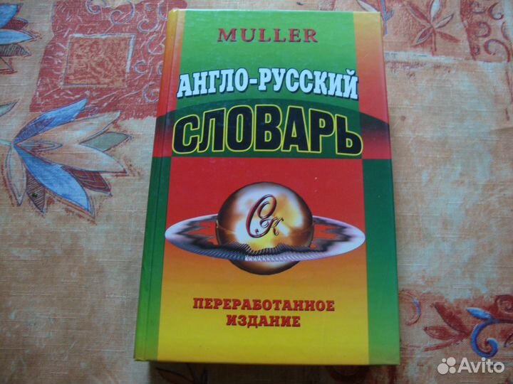 Словарь англо-русский