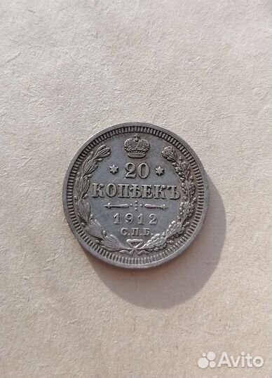 20 копеек 1912 года спб эб