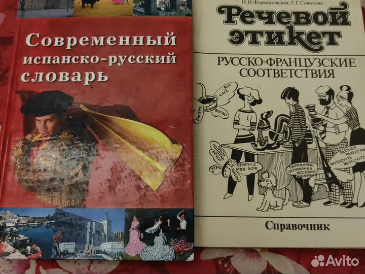 Словари, разговорники и книги на ин. языках