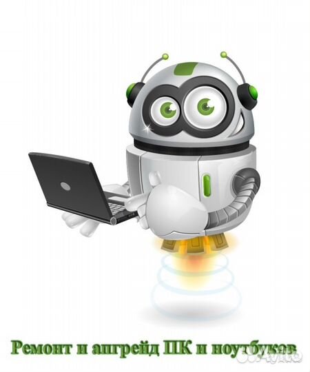 Ремонт и апгрейд пк и ноутбуков