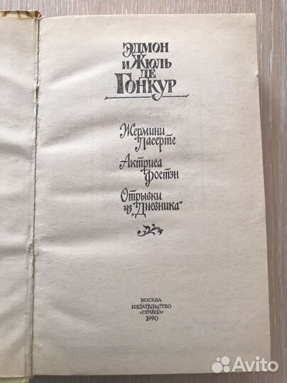 Эдмон и Жюль де Гокур романы