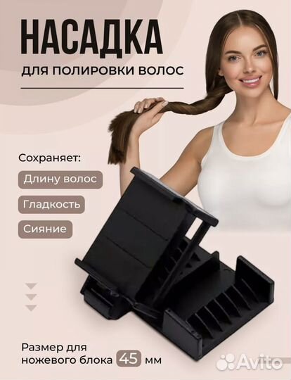Насадка для полировки волос 45мм