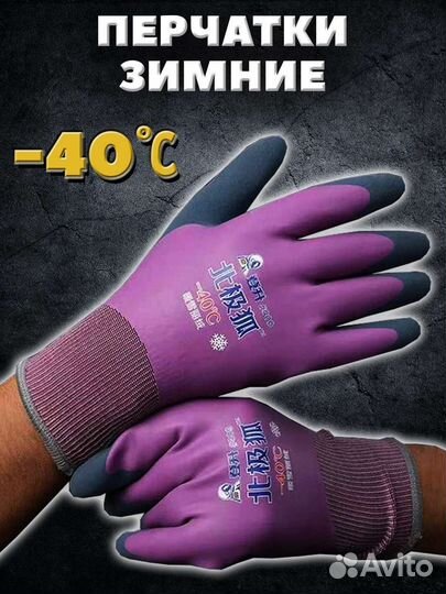 Перчатки -40* Водонепроницаемые