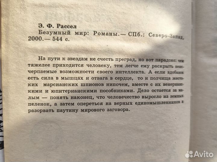 Эрик Фрэнк Рассел - Безумный мир