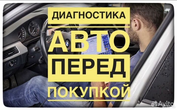 Автоподбор. Диагностика автомобиля перед покупкой