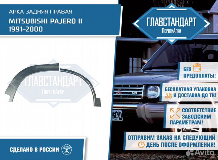 Арка Паджеро 2 правая