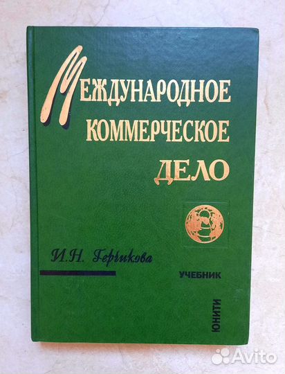 Международное коммерческое дело, И.Н. Герчикова